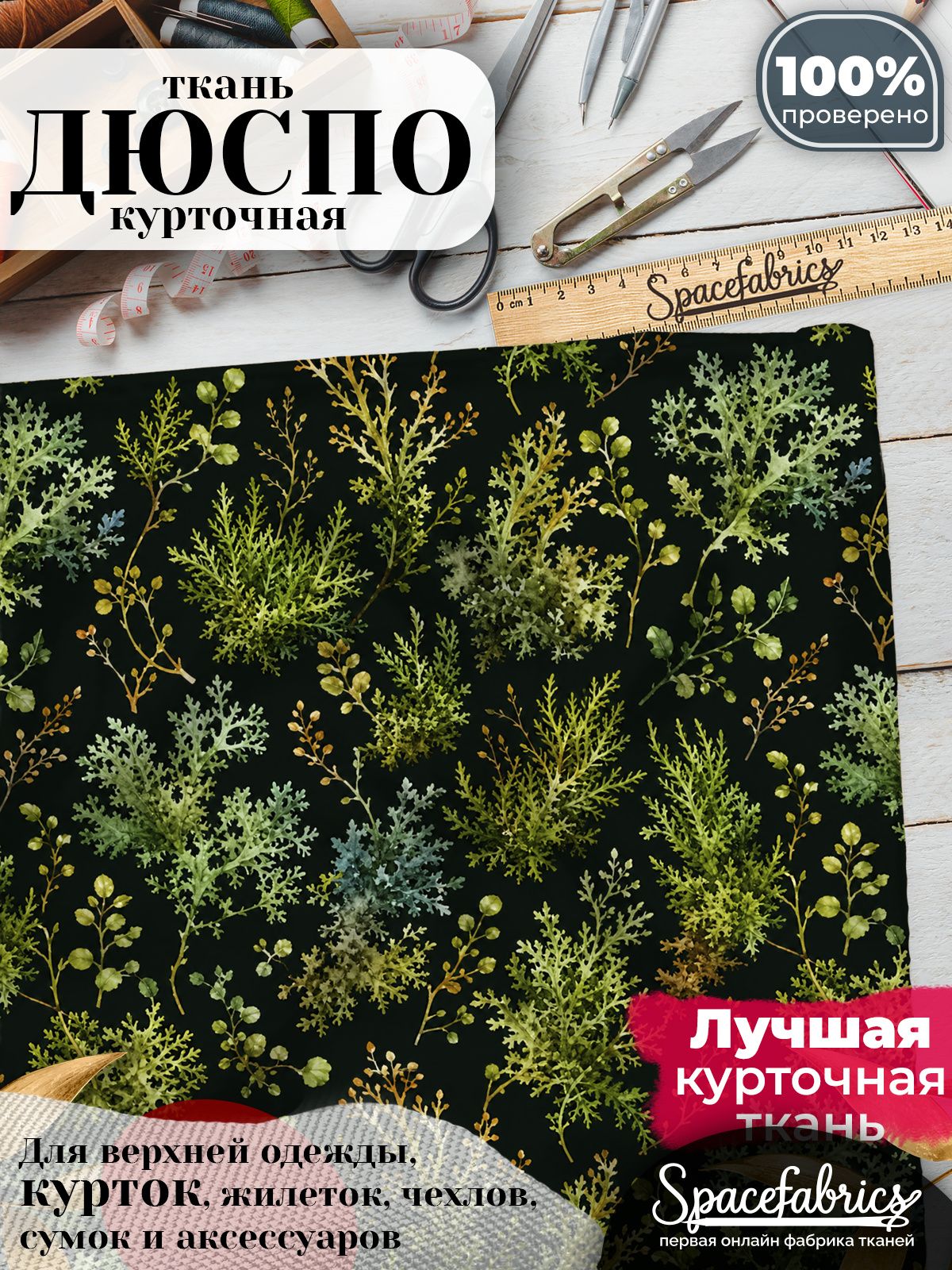 Ткань для шитья Дюспо 240T WR PU Milky, курточная плащевая, водоотталкивающая, отрез 147х100 см, с принтом Мох и лишайник (1х1,47 м)