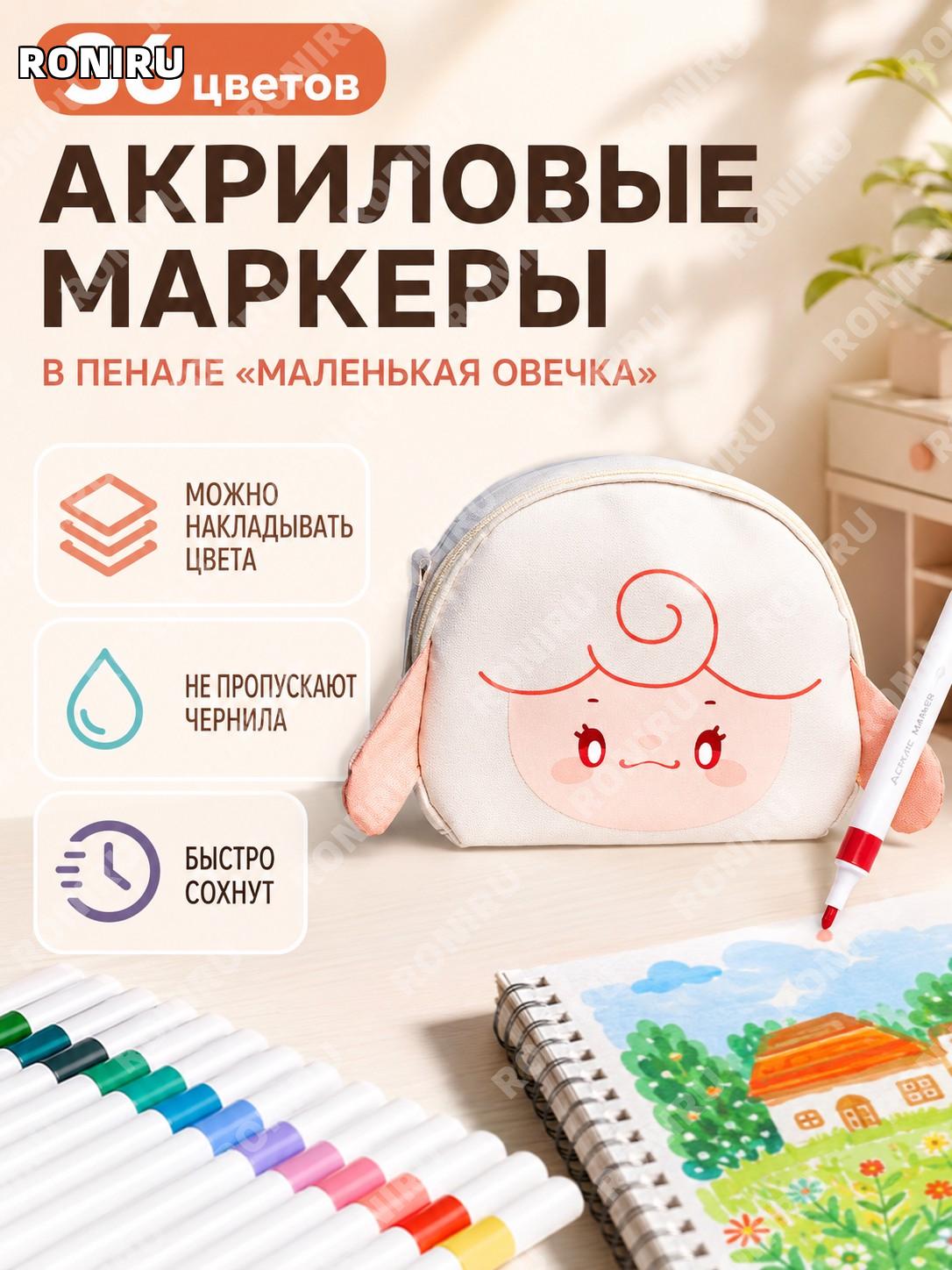 Набор акриловых маркеров 36 цветов «Маленькая овечка» детские водосмываемые фломастеры быстрой сушки для творчества