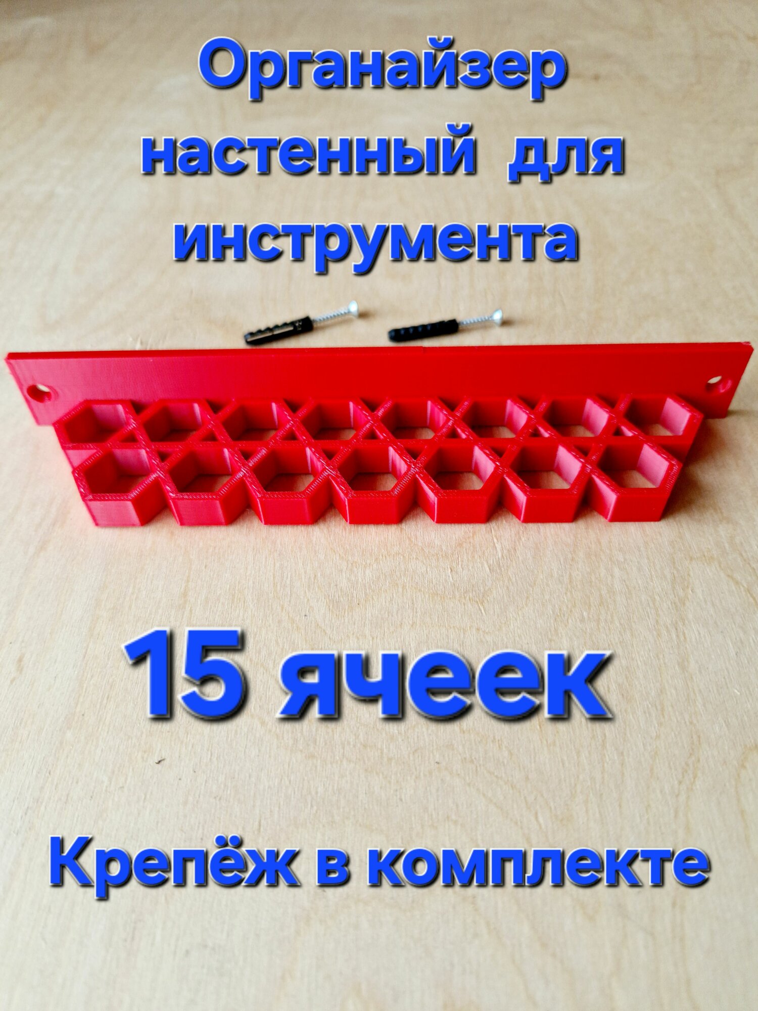 Органайзер настенный для инструмента 15 ячеек
