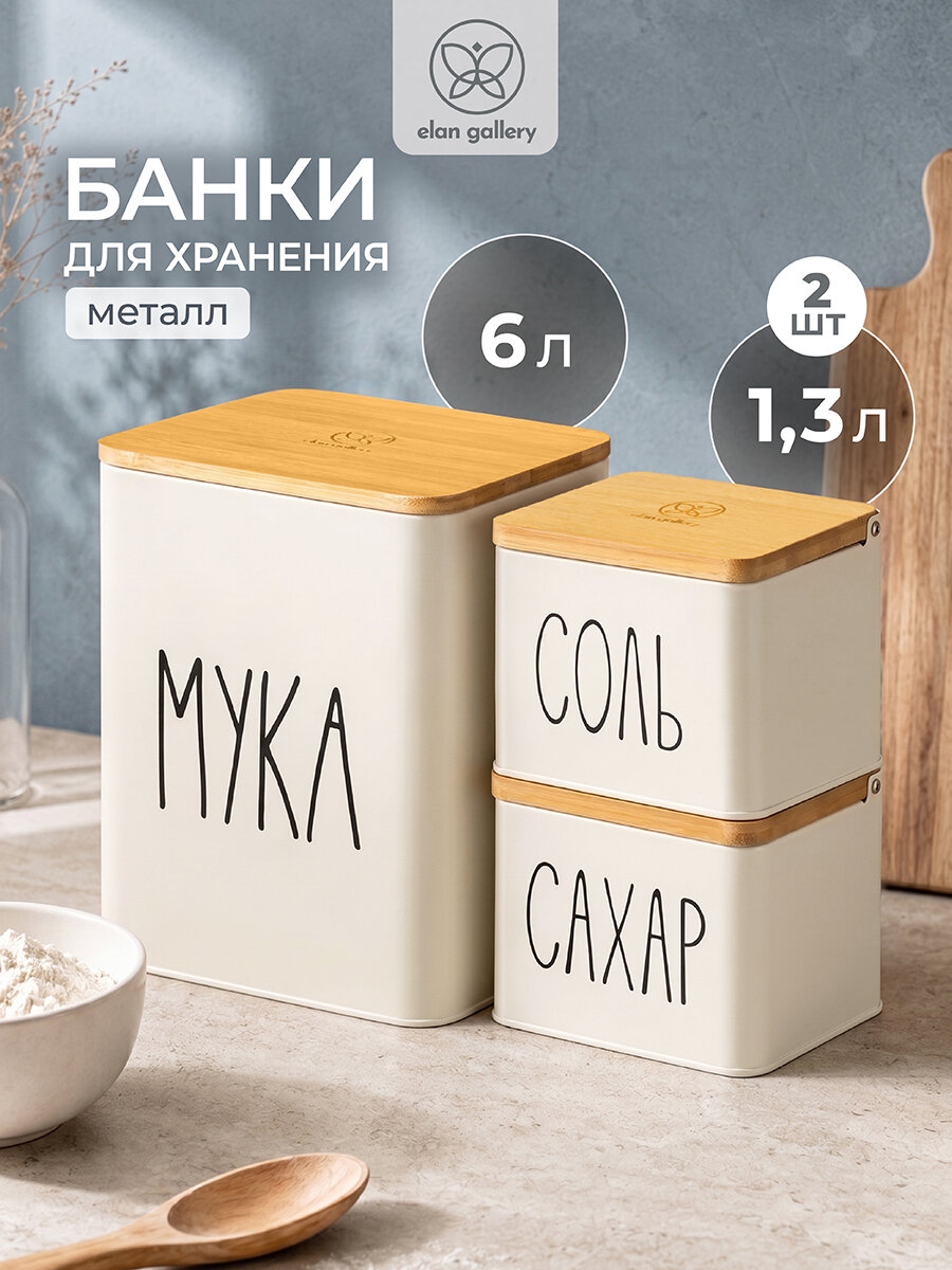 Набор банок д/хранения 3 пр. 6 л 18,5х16х24 см и 1,3 л 14х11х11 см Elan Gallery "Мука, соль, сахар" молочный