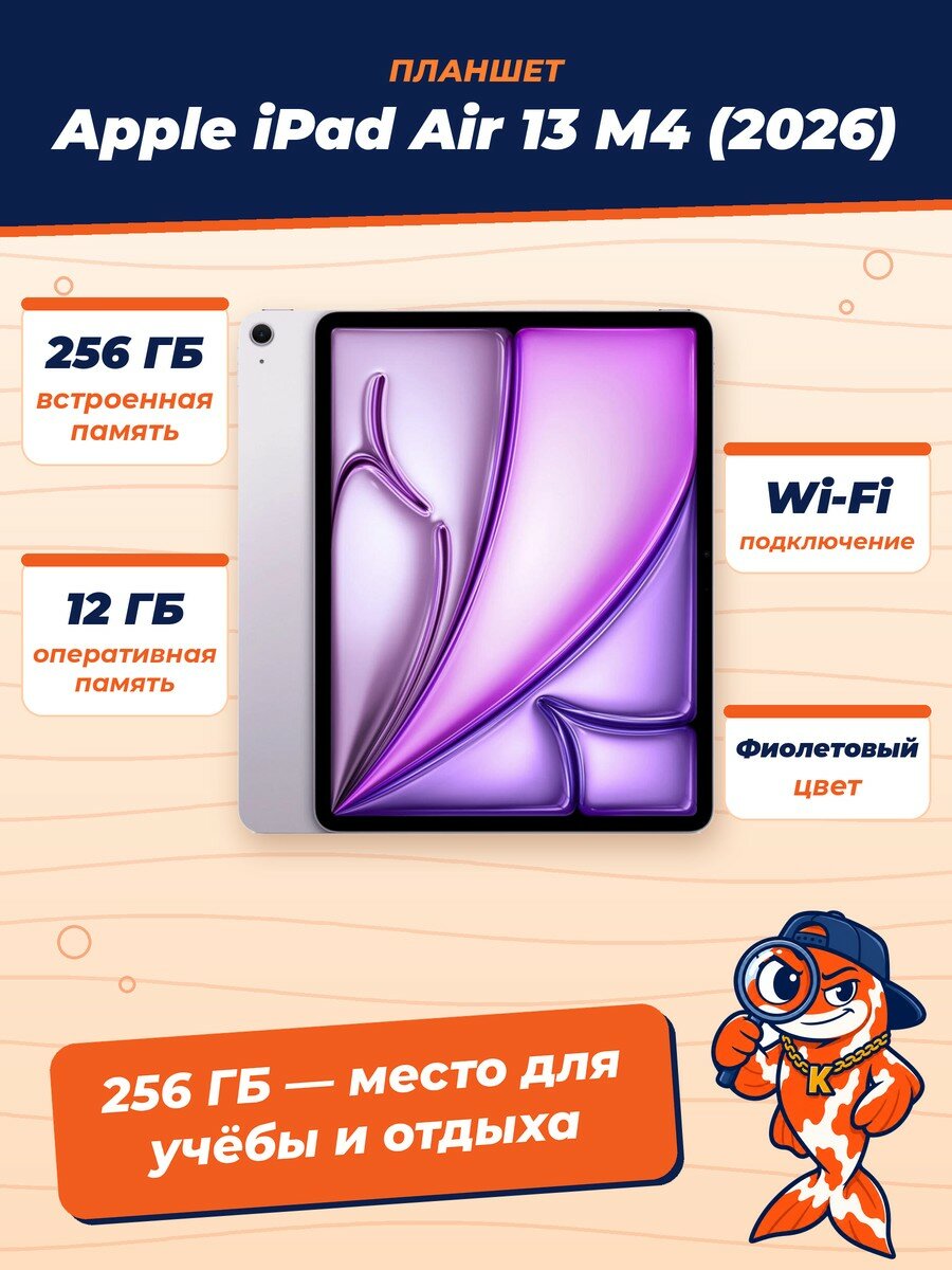 Планшет Apple iPad Air 13 M4 (2026), 12/256Gb, Wi-Fi, Purple (Фиолетовый)