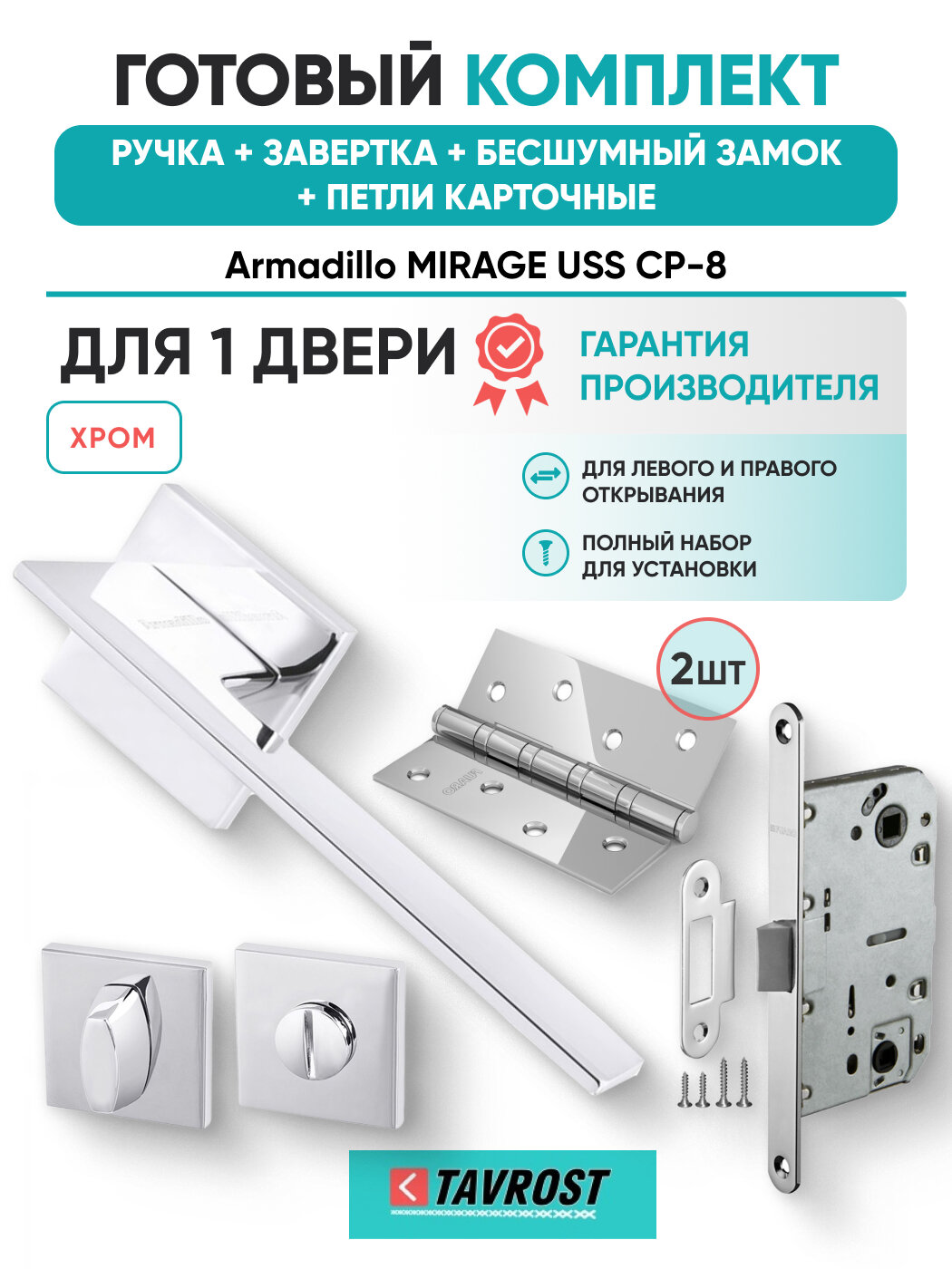 Ручки MIRAGE USS CP-8+Завертка+Бесшумный замок+Петли карточн
