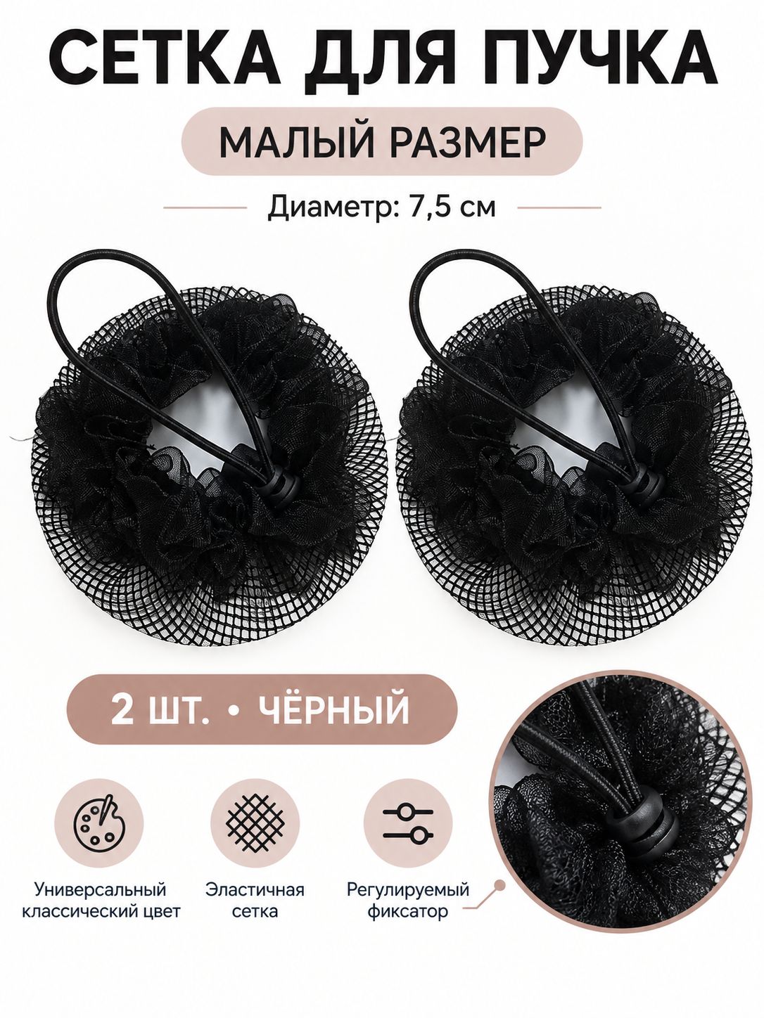 Сеточка для волос 2 шт.