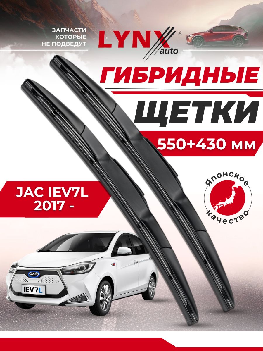 Гибридные щетки JAC iEV7L от 2017
