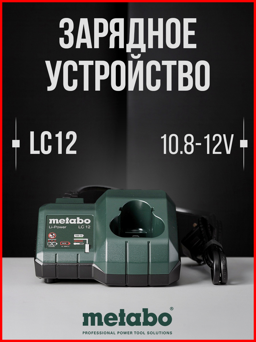 Зарядное устройство METABO LC 12, 10,812 В, ЕС , 10,812 В, ЕС