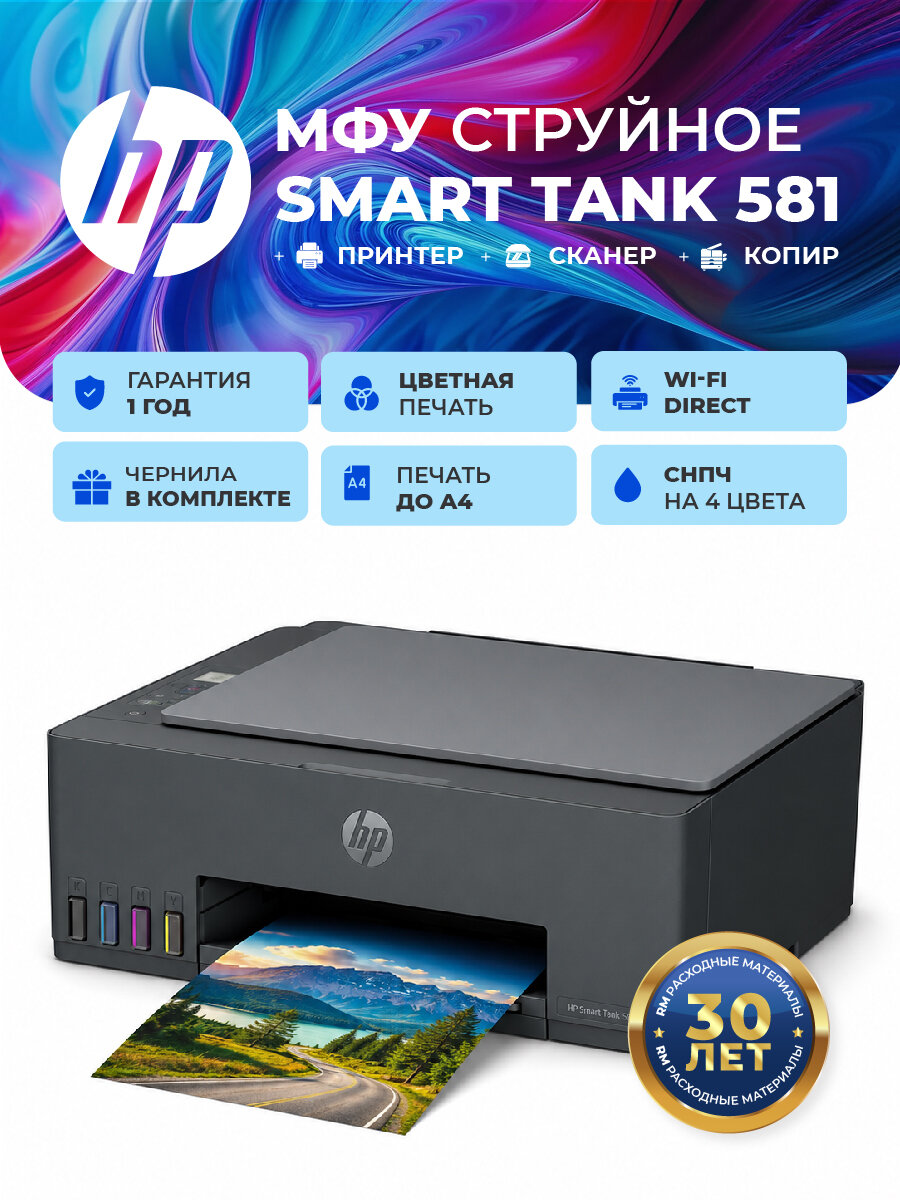МФУ HP Smart Tank 581 струйный, цветной принтер A4, копир, сканер, фотопечать, Wi-Fi, USB Type-A