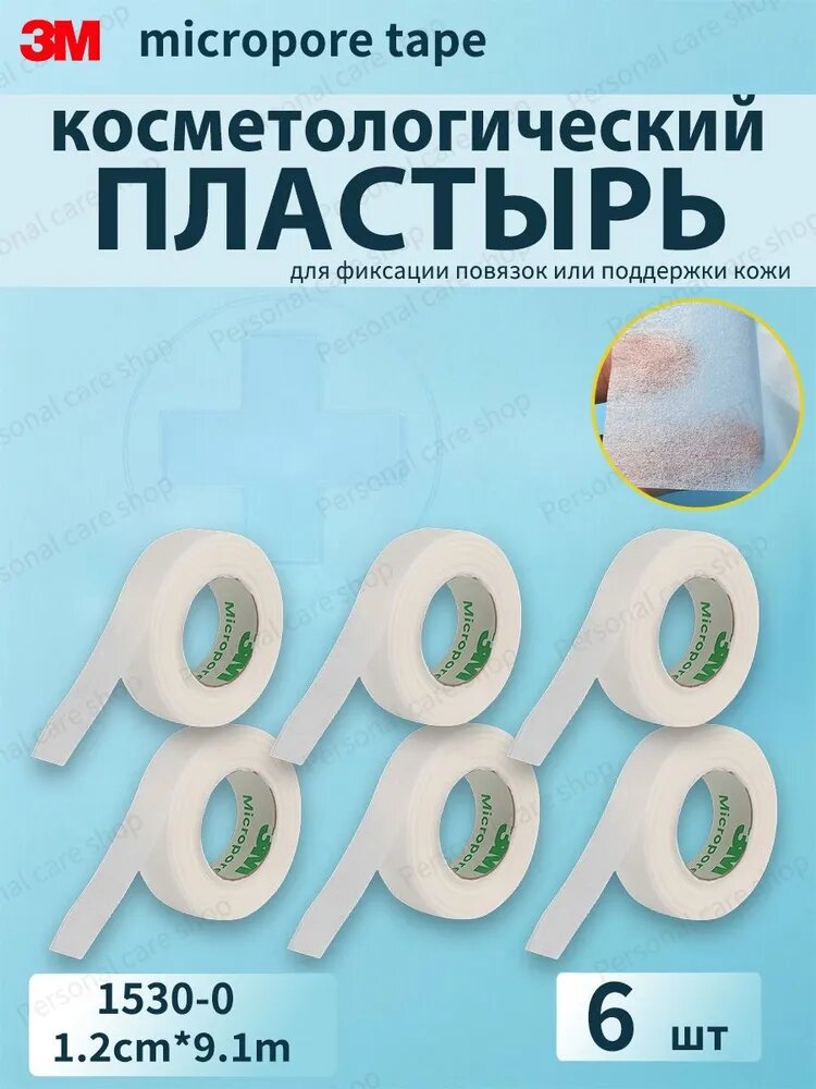 3M Micropore Хирургическая лента 1530-0 (1,2см x 9,1 м), 6 рулонов(в пакетах)
