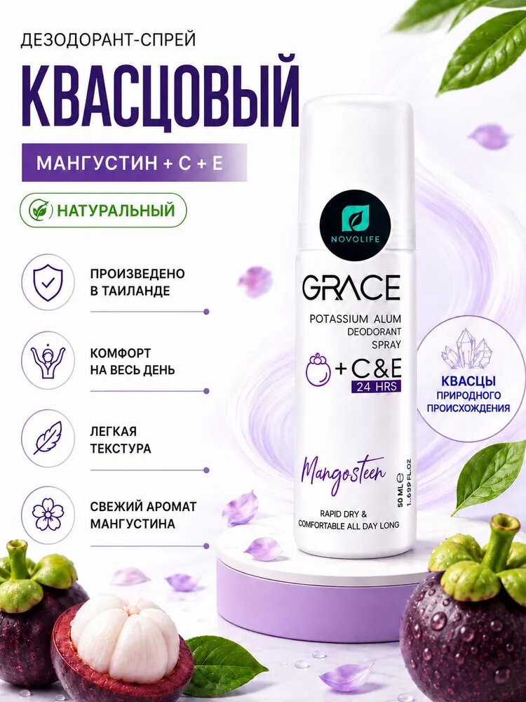 Тайский квасцовый дезодорант спрей GRACE с мангустином и витаминами C и E, 50 мл