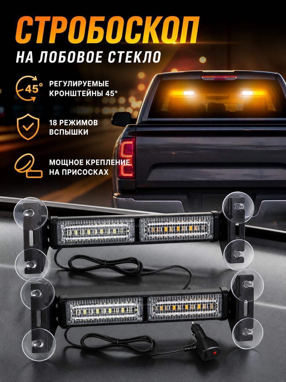 Проблесковый маяк светодиодный, 2 шт, 18 режимов, для авто