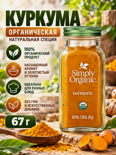 Изображение товара Специя Simply Organic, куркума, органическая, стеклянная банка, 67г
