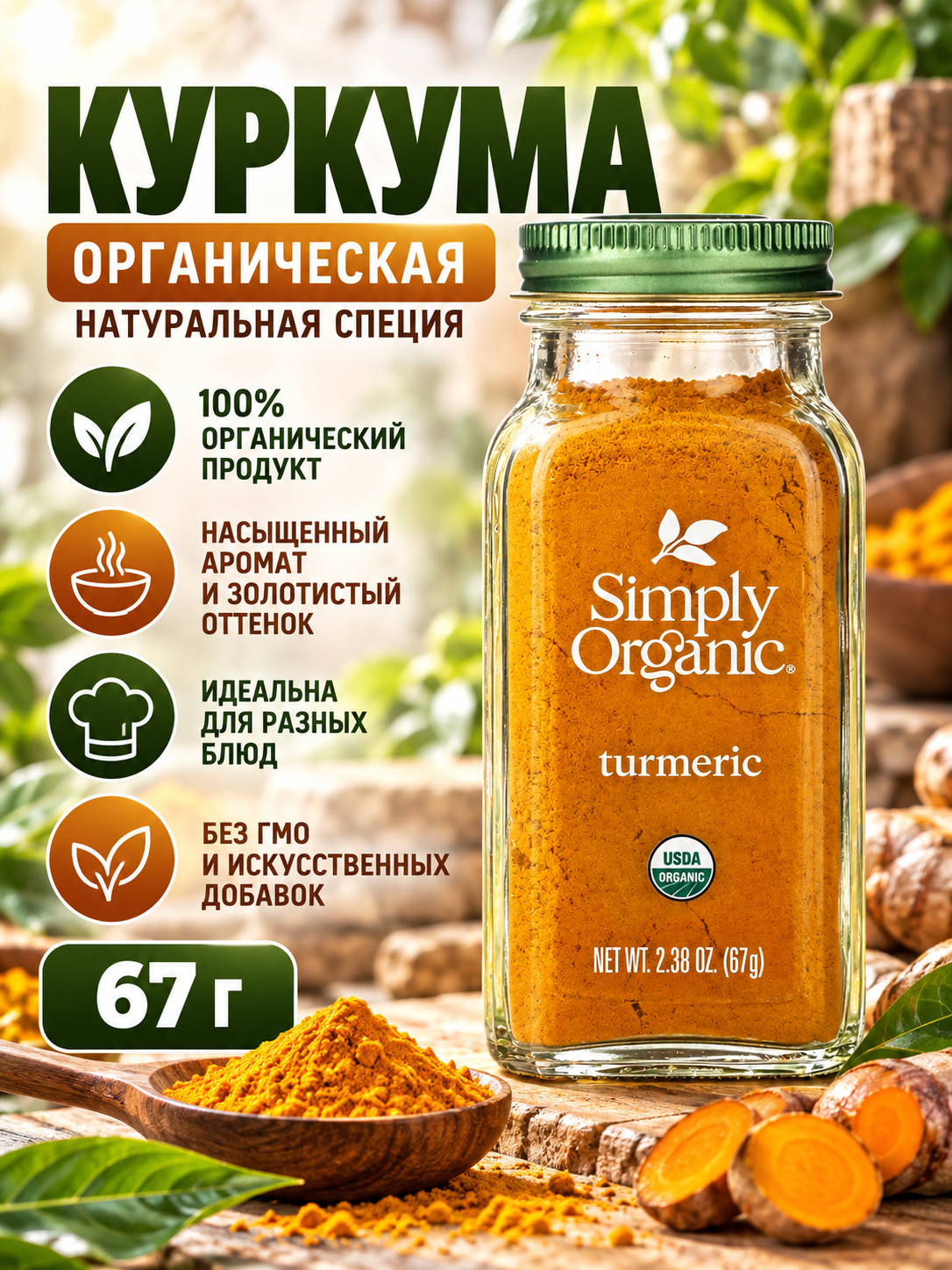 Специя Simply Organic, куркума, органическая, стеклянная банка, 67г