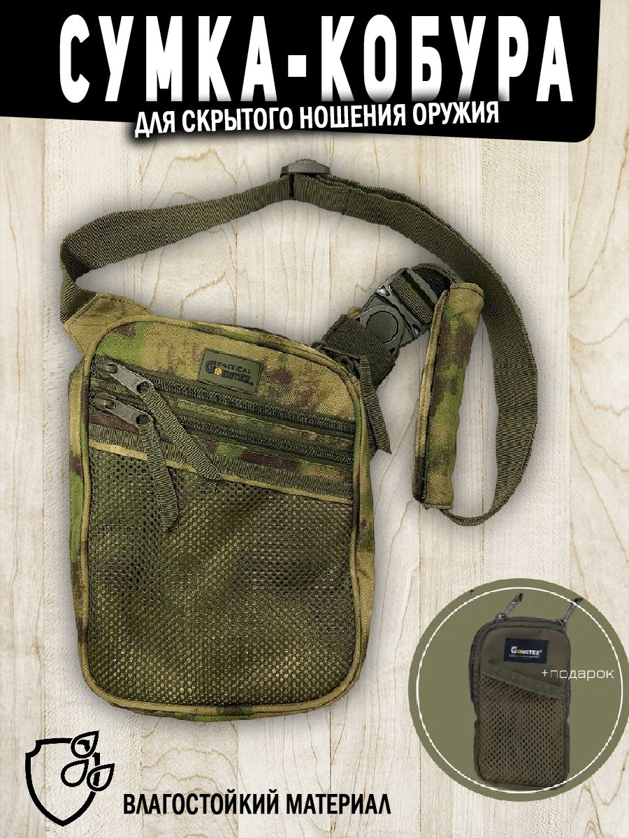 Сумка кобура для скрытого ношения