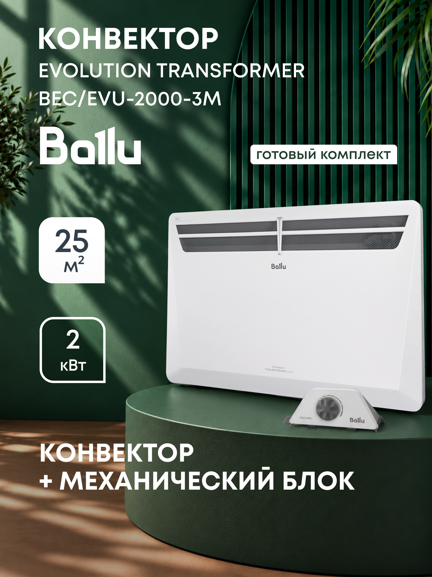 Комплект Ballu Transformer с блоком управления BEC/EVU-2000-3M (механический)