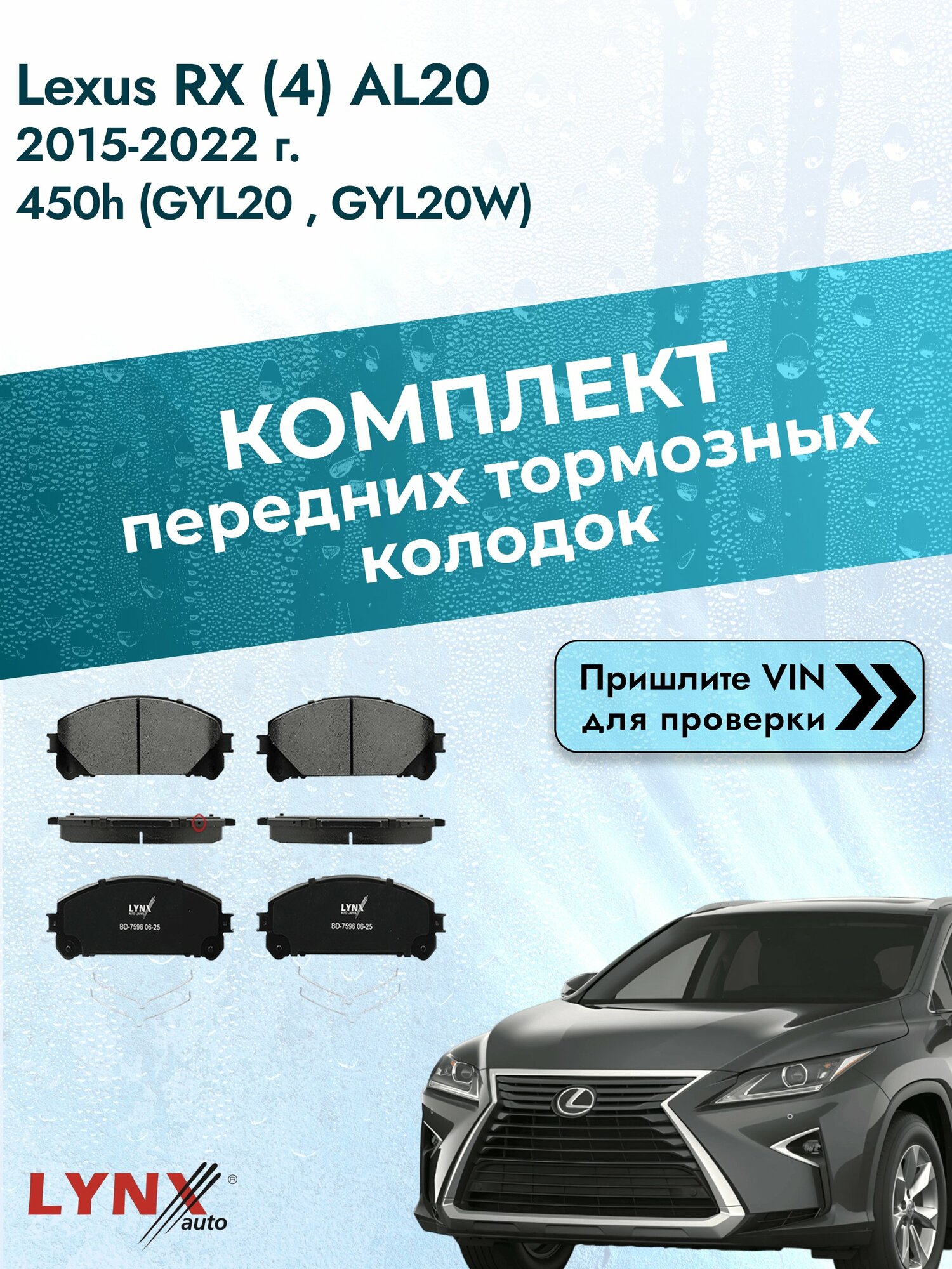Комплект передних колодок для Lexus RX (4) AL20 / 2015-2022 / 450h (GYL20_) (2GR-FXS) Лексус РХ ВD-7596