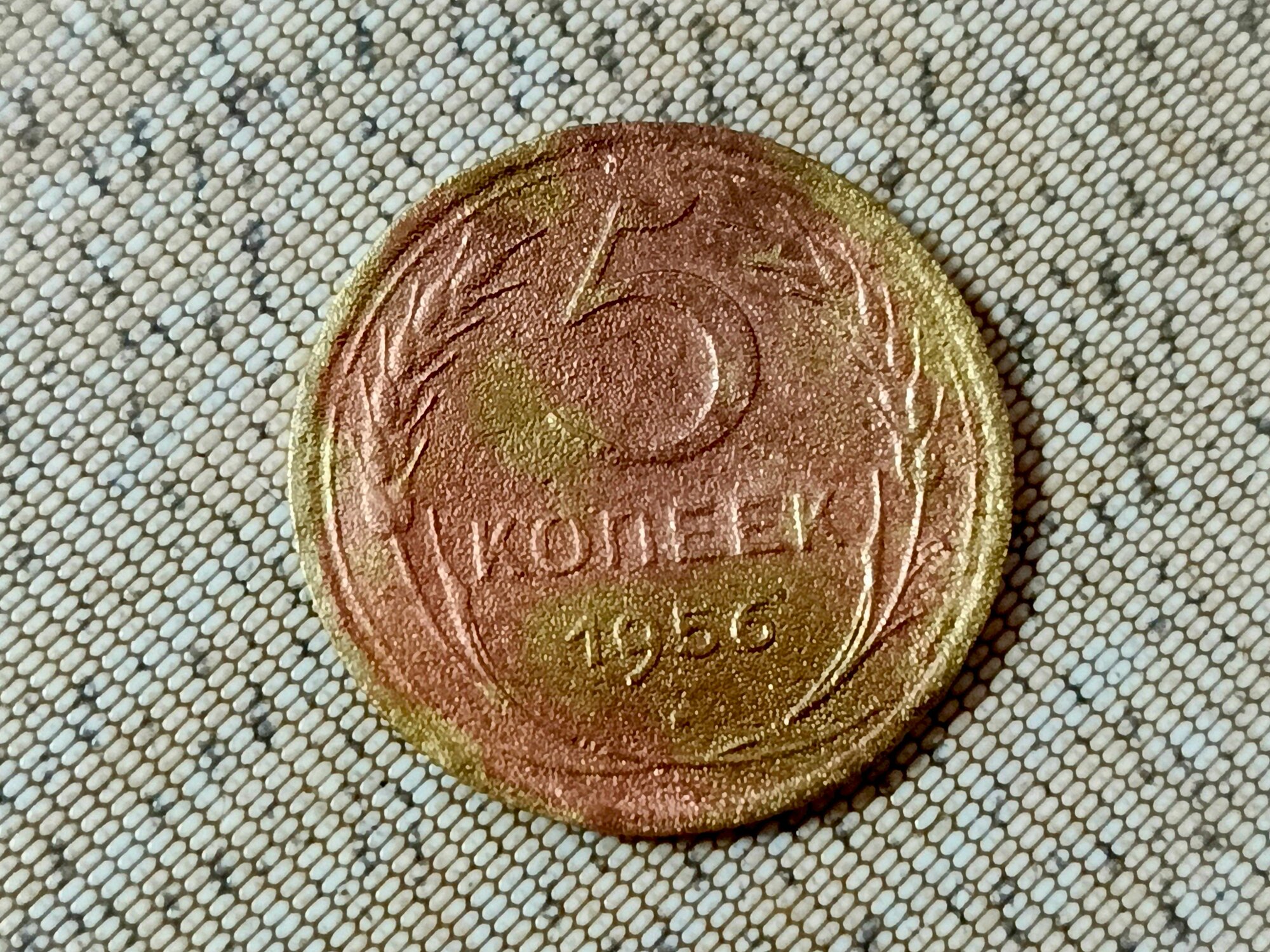 Монета 5 копеек 1956 года, СССР, vF, Ранние советы