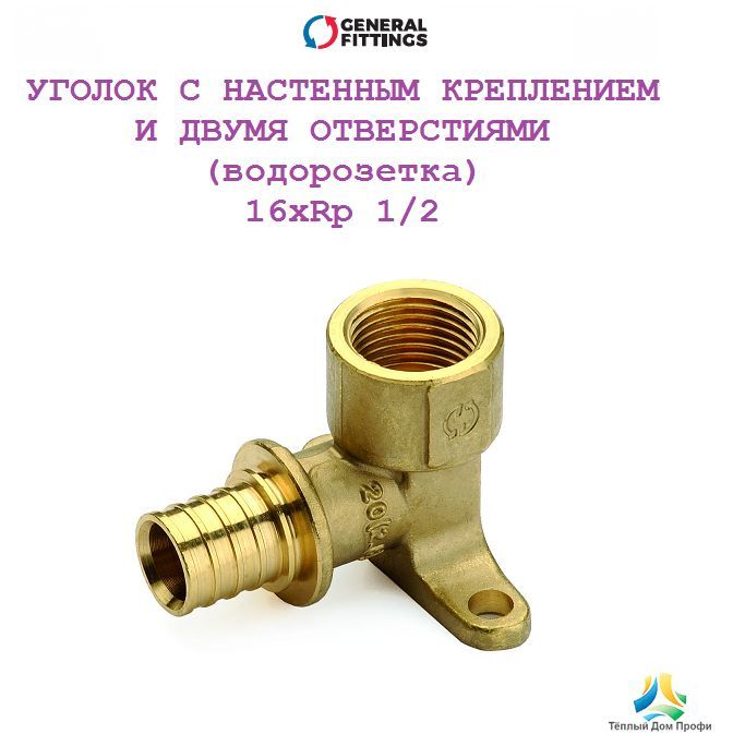 Угольник настенный (водорозетка), с креплением 16xRp 1/2", арт. 340023H041622A