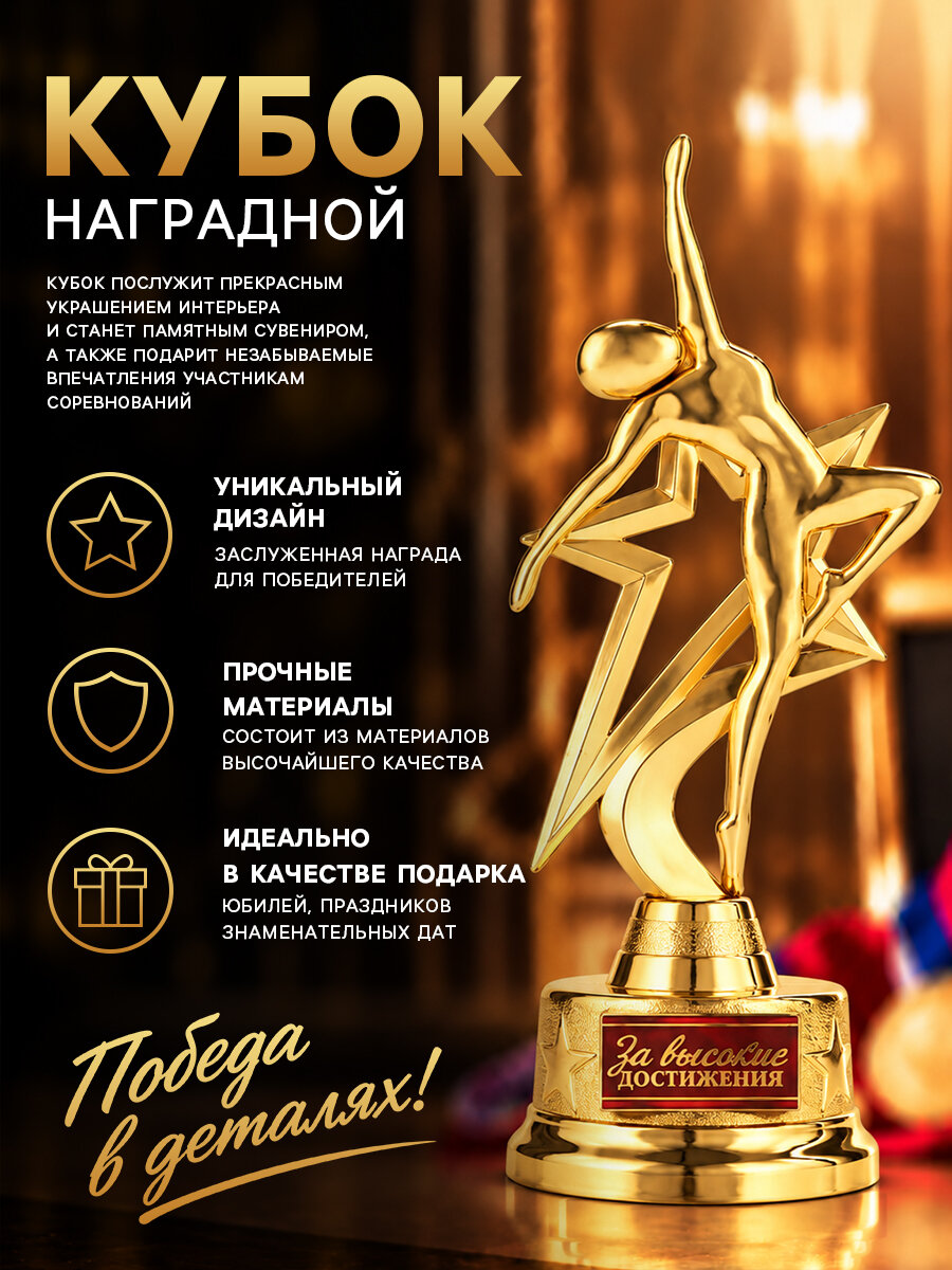 Наградная фигура «За высокие достижения», золото, пластик, 21,5 х 7,5 см