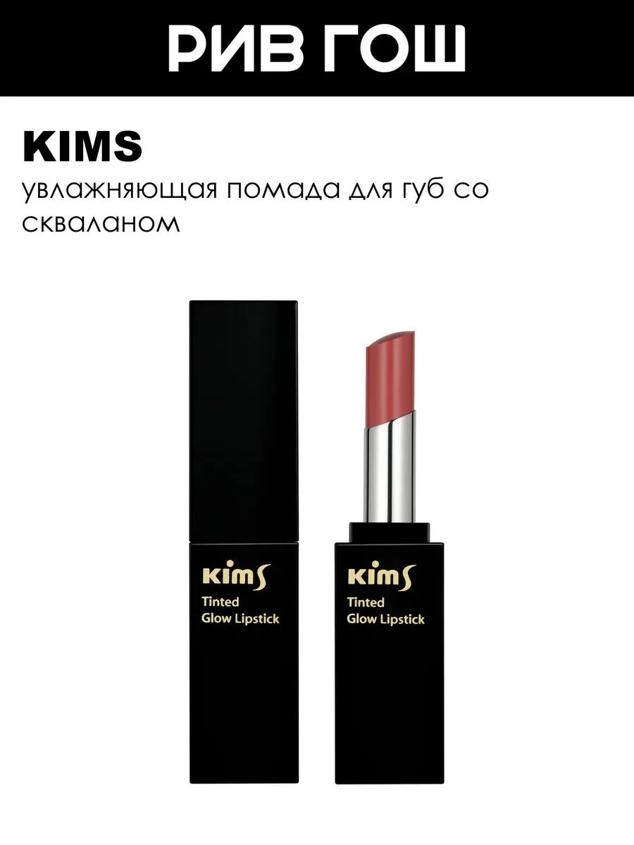 KIMS Tinted Glow Lipstick Помада для губ, 5 г, Coral Pink