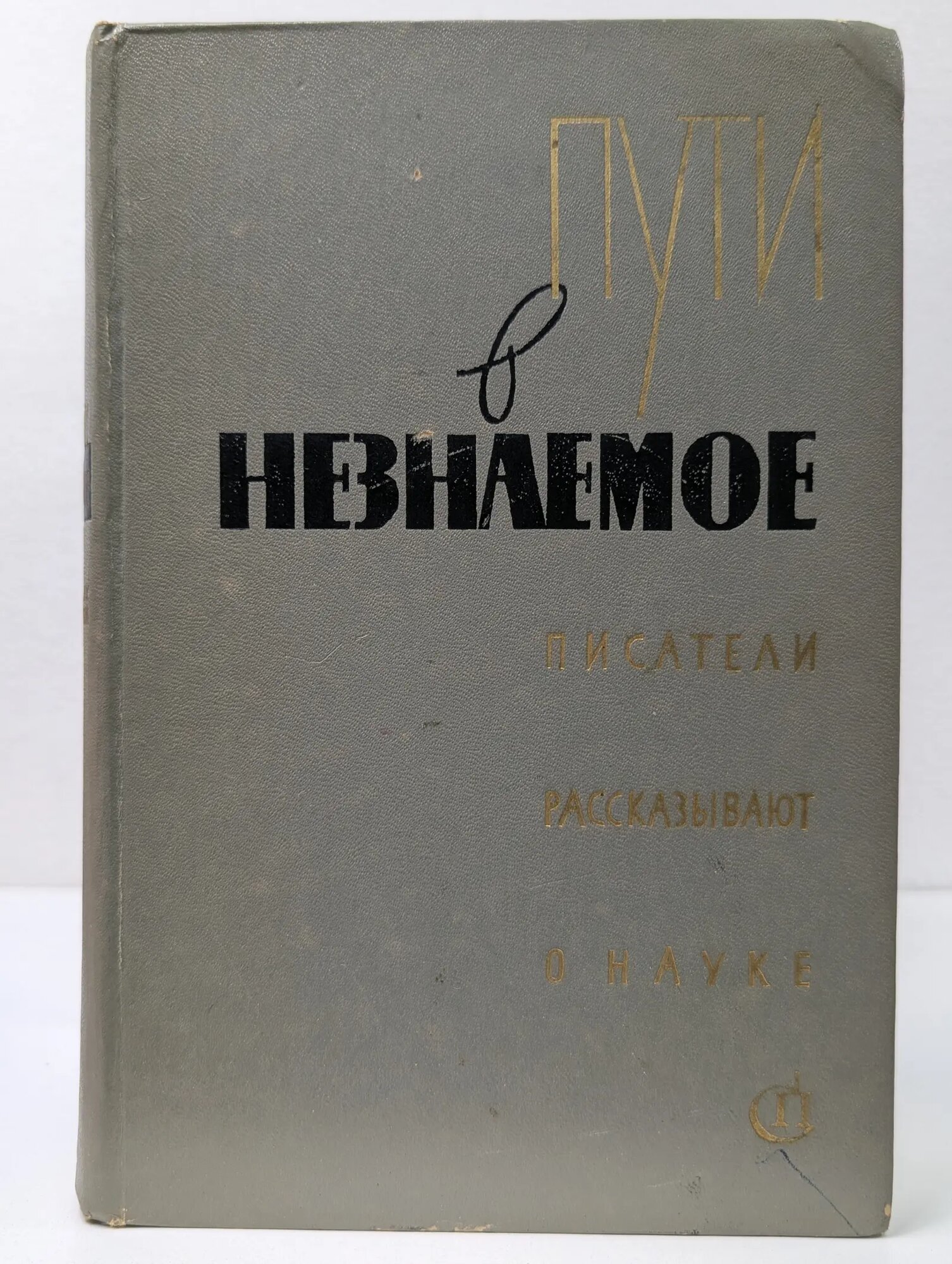 Пути в незнаемое. Писатели рассказывают о науке. Сборник 10 Сборник 1973