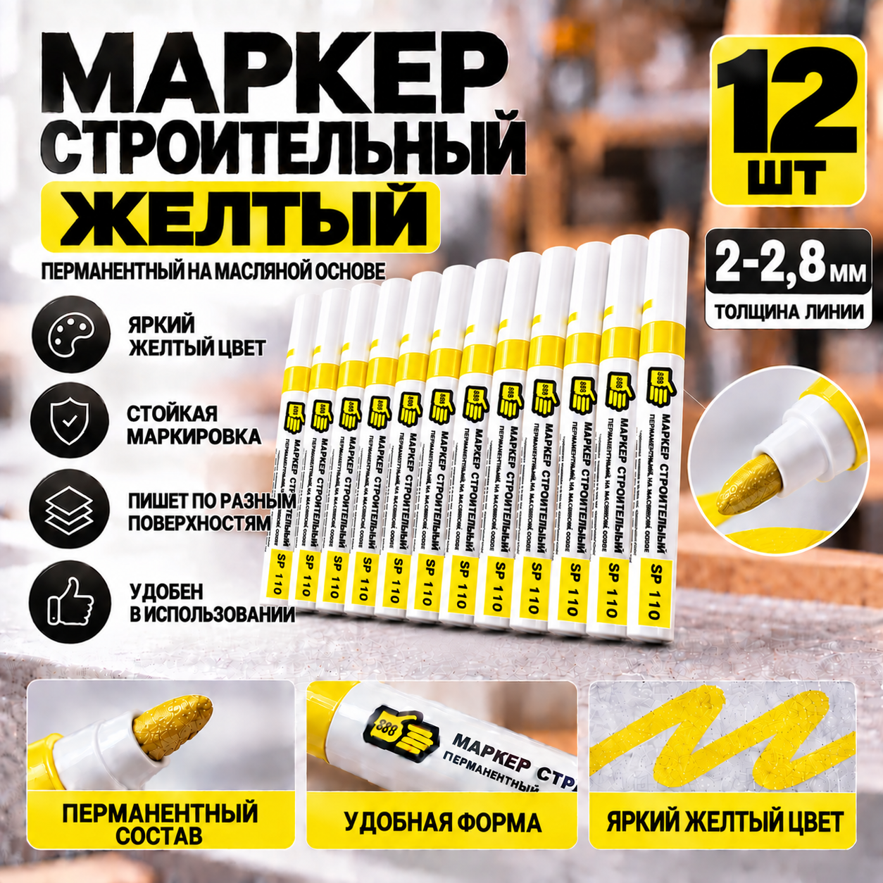 Маркер строительный перманентный на масляной основе SP110 толщина линии 2.2-2.8 мм желтый 12 шт