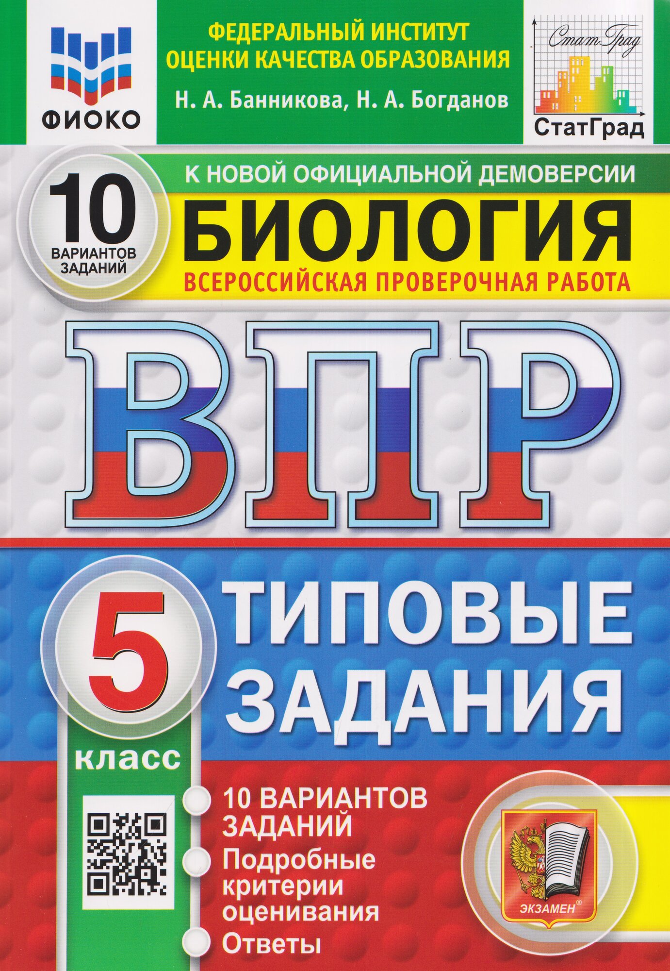 Биология. 5 класс. Всероссийская проверочная работа. Типовые задания. 10 вариантов. Подробные критерии оценивания. Ответы