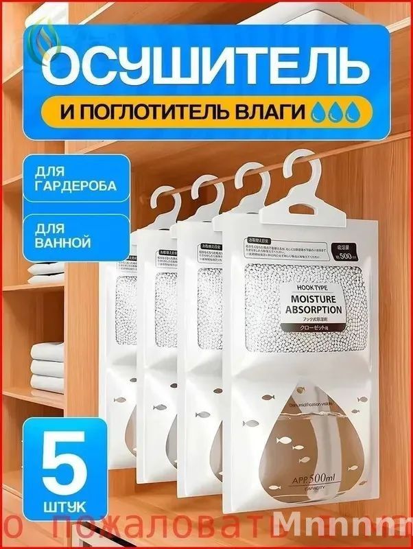 Поглотитель влаги осушитель воздуха влагопоглотитель подвесной, нейтрализатор запаха сырости в шкафу и авто, против плесени влажности, абсорбент бытовой, автомобильный, набор из 5 штук