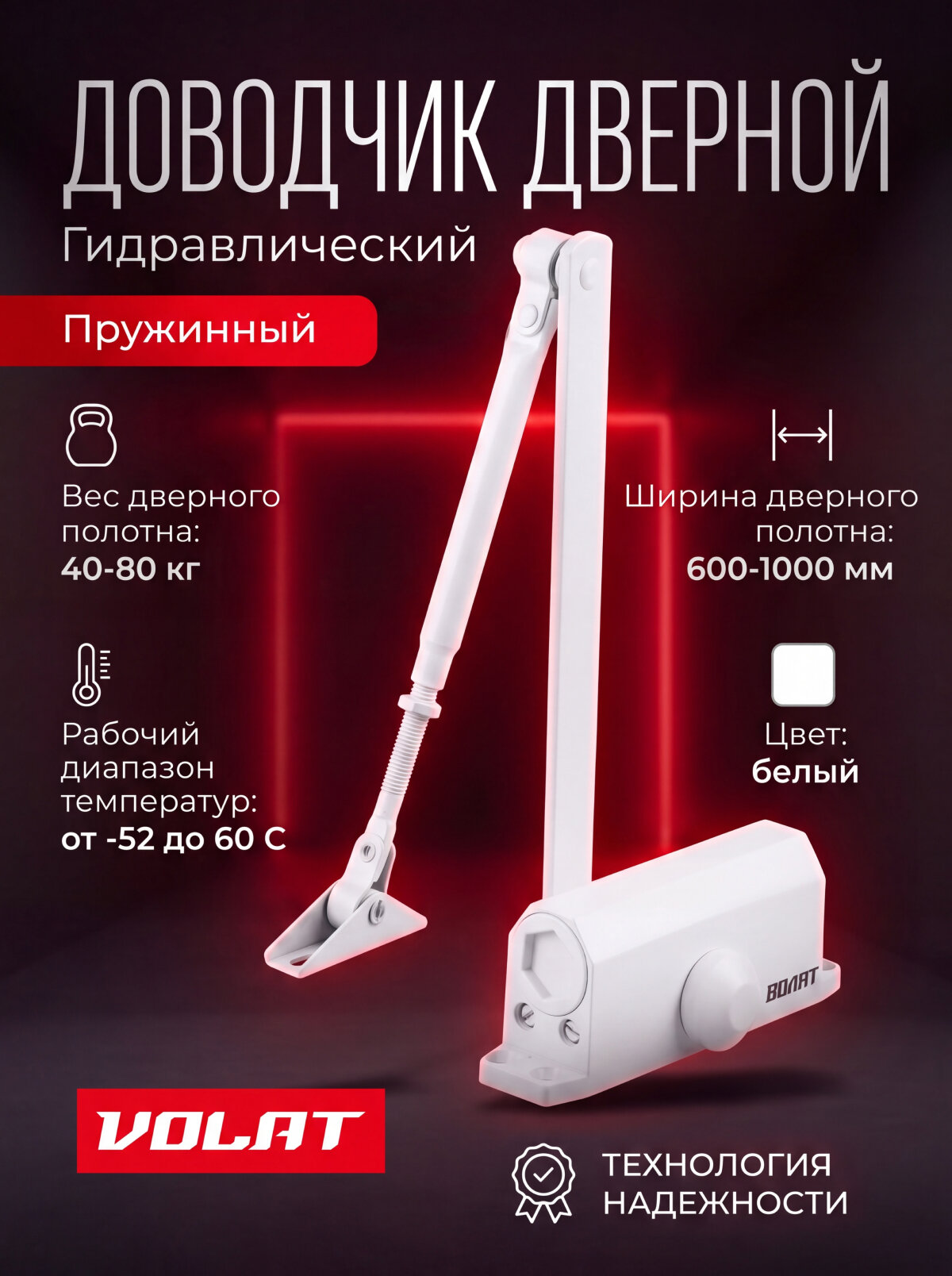 Доводчик дверной гидравлический (40-80 кг) белый волат (35020-80)