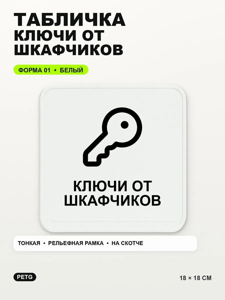 Табличка «Ключи от шкафчиков» 18×18 см, PETG, белая, белый, на двустороннем скотче
