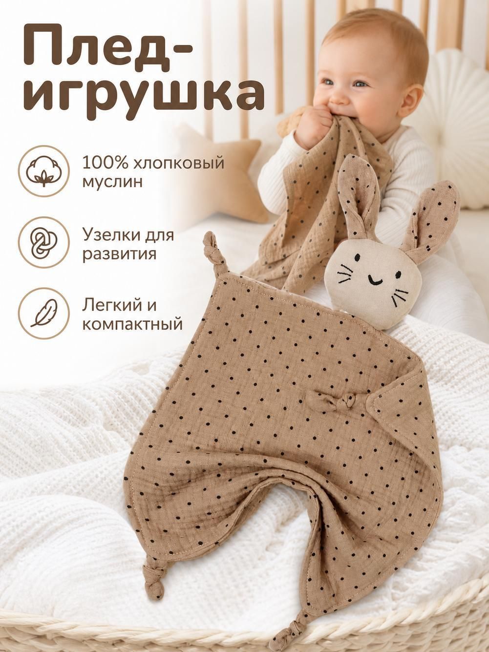 Комфортер для новорожденных Звездный зайчик