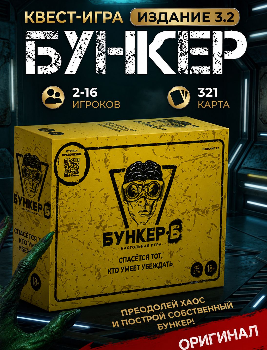 Настольная игра Бункер-Б 18+ Версия 3.2 для компании, карточная игра на убеждение, для вечеринки, 2 16 игроков