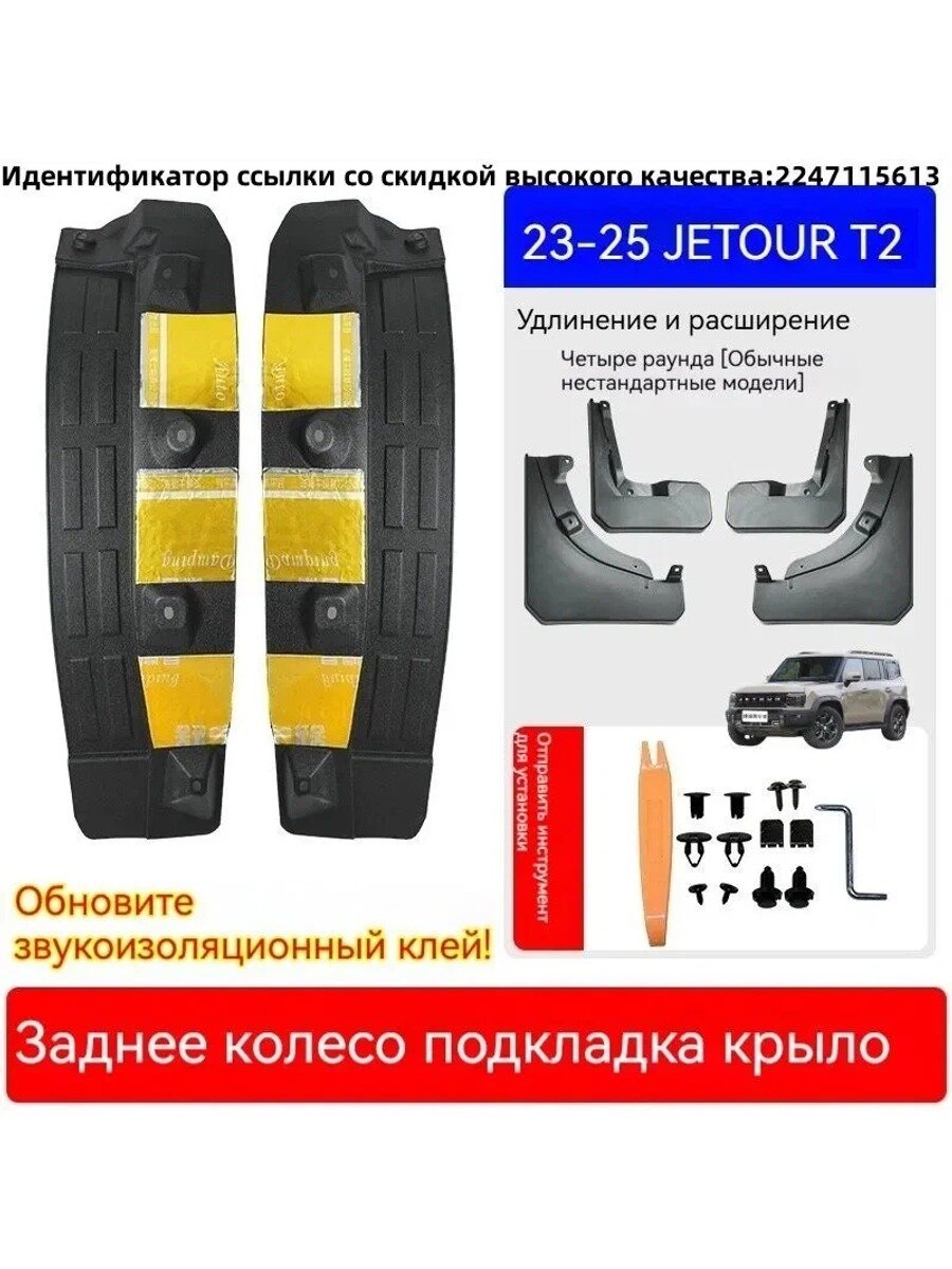 Комплект брызговиков и подкрылок для, 6 шт. черный, артикул JTDNCB