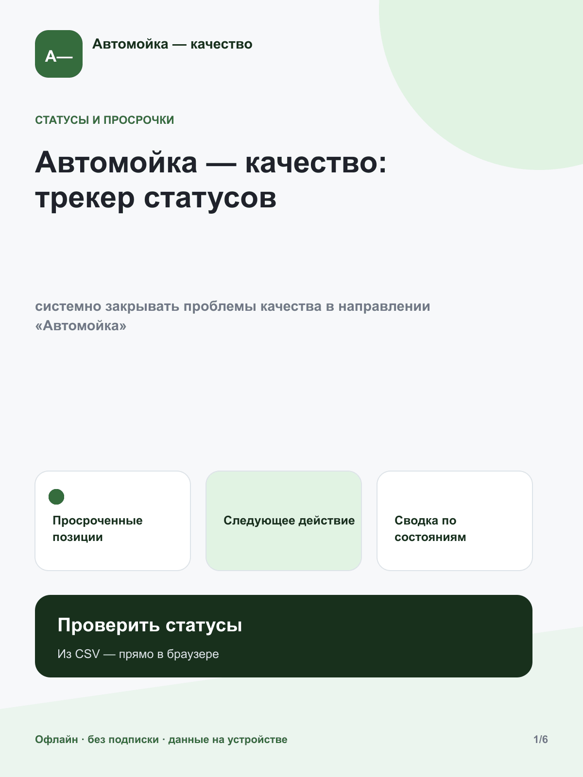 Автомойка — качество: трекер статусов