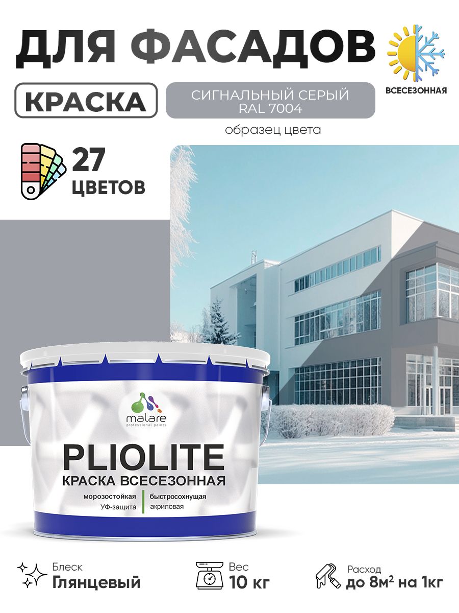 Краска-эмаль Pliolite всесезонная, зимняя, для всех типов поверхностей, антикоррозионная, RAL 7004, сигнальный серый, глянцевая, 10 кг.