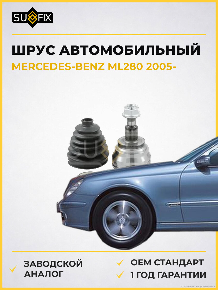 ШРУС автомобильный SUFIX ST1273 Мерседес-Бенц ML280 MERCEDES-BENZ ML280 2005
