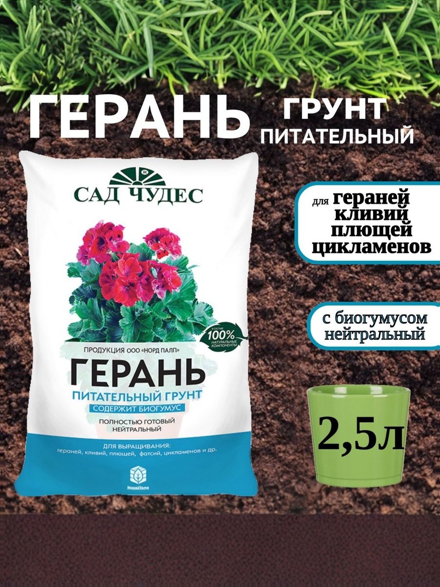Грунт для цветов Герань Сад Чудес 2,5 л. Подкормка земля для рассады, для садовых и комнатных цветов
