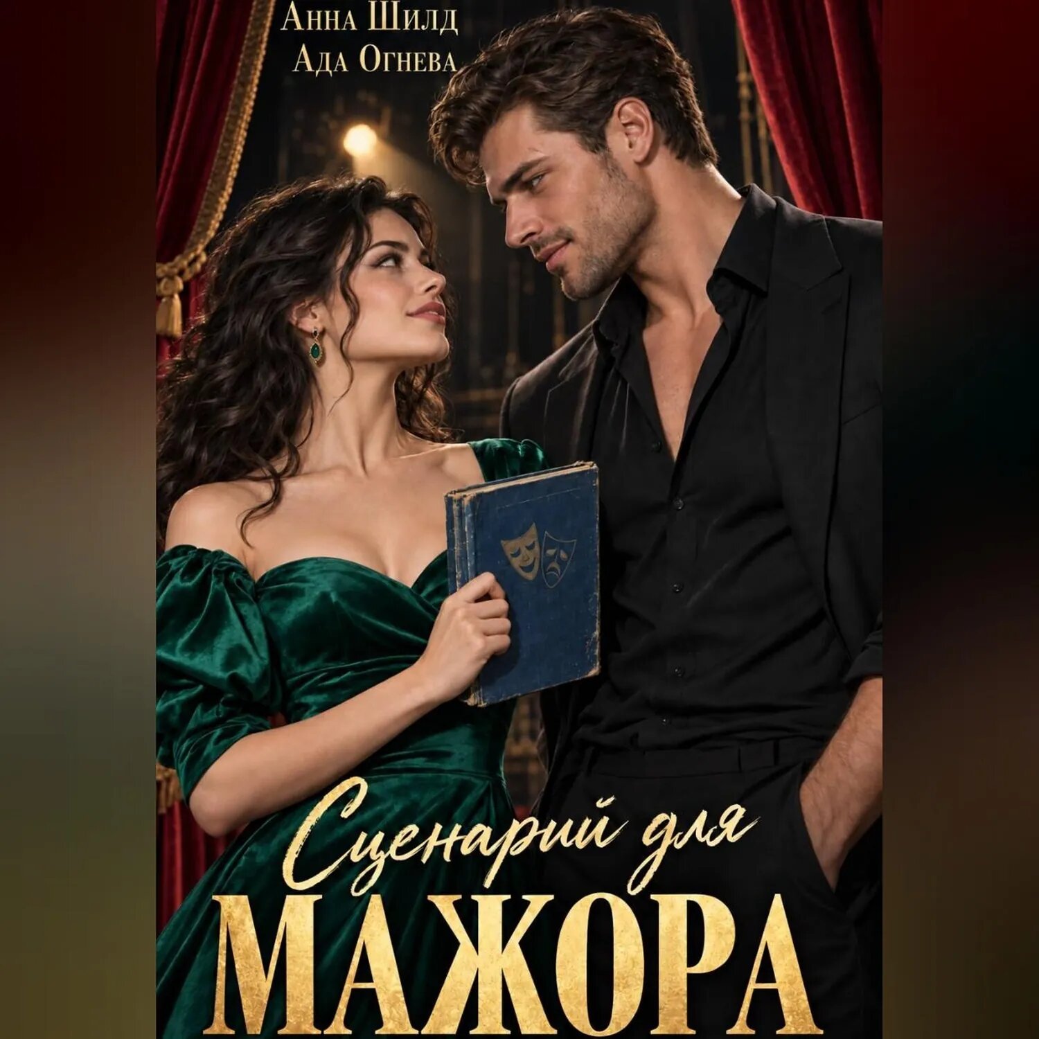 Сценарий для мажора [Аудиокнига]