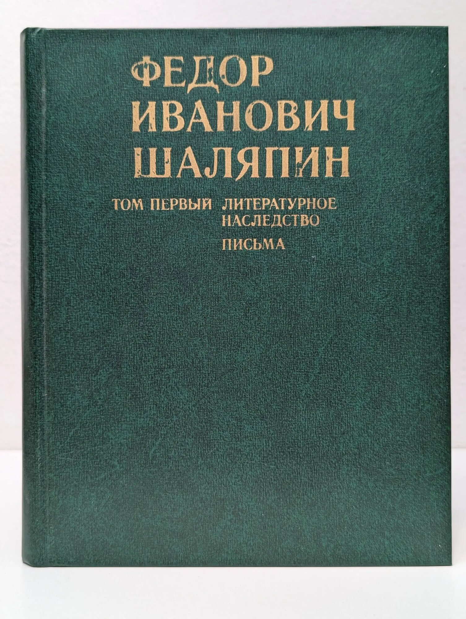 Федор Шаляпин. Том 1. Литературное наследство. Письма Шаляпин Федор Иванович 1976