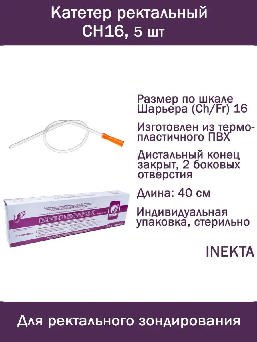 Набор катетеров: Катетер ректальный INEKTA CH16 5 шт, трубка газоотводная 40 см