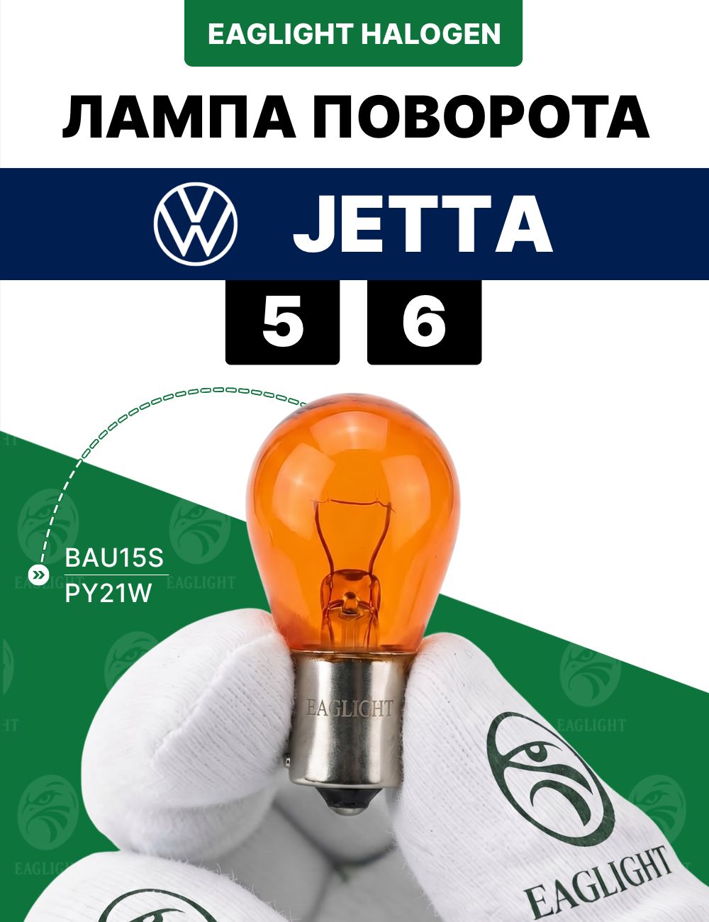 Фольксваген Джетта лампочка поворотника / лампа поворота Volkswagen Jetta 5, 6 цоколь PY21W EagLight накаливания 12V