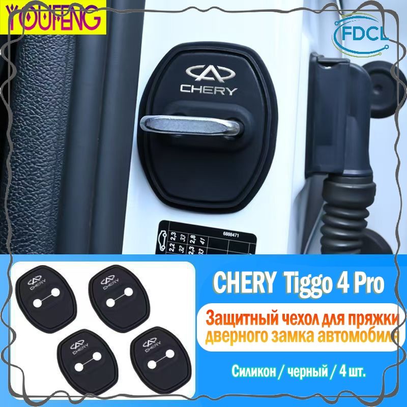 Эксклюзивная крышка замка двери для CHERY TIGGO 4 PRP-CHERY