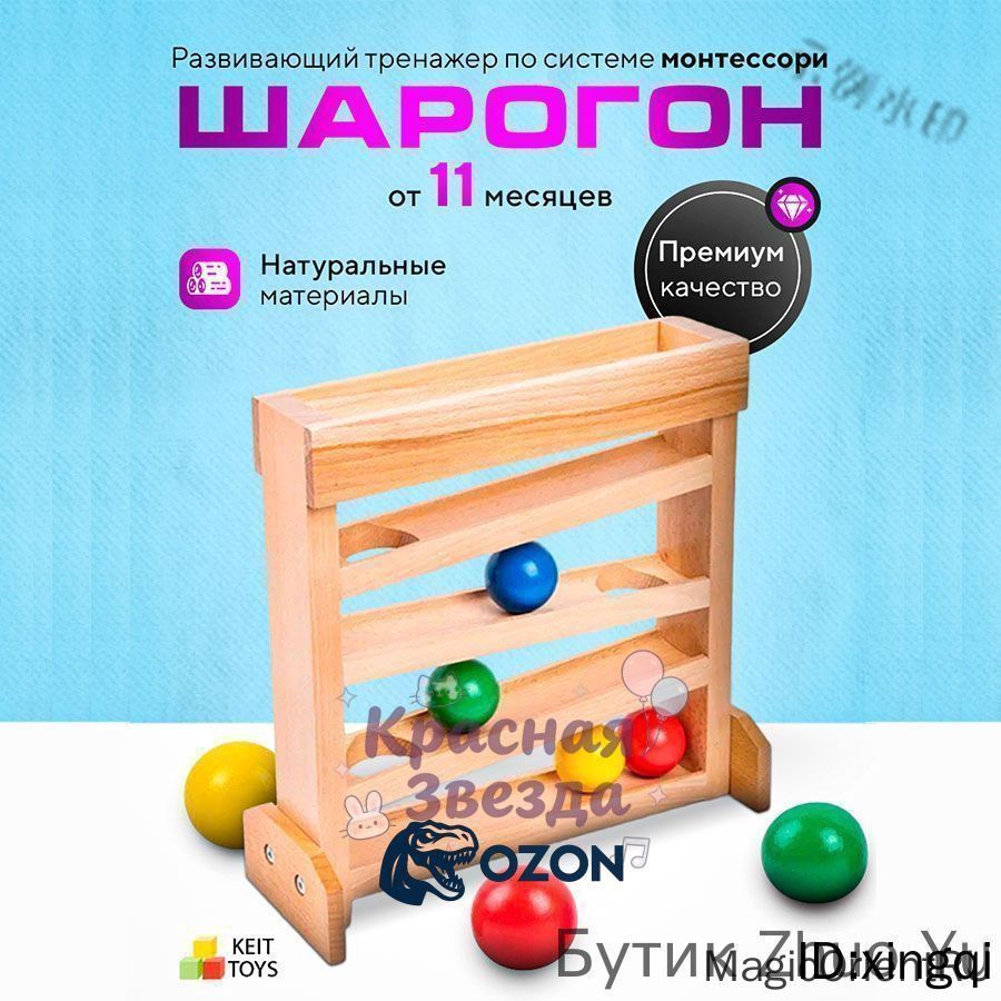 Шарогон развивающий тренажер по системе Монтессори
