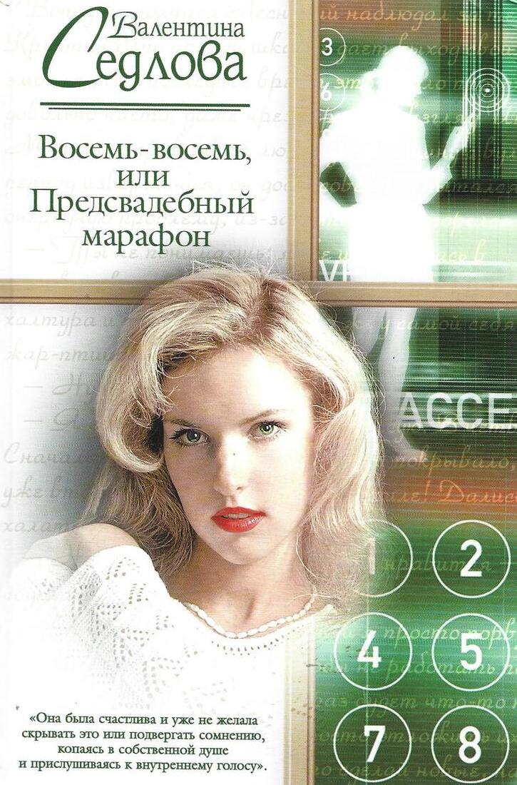 Восемь-восемь, или Предсвадебный марафон