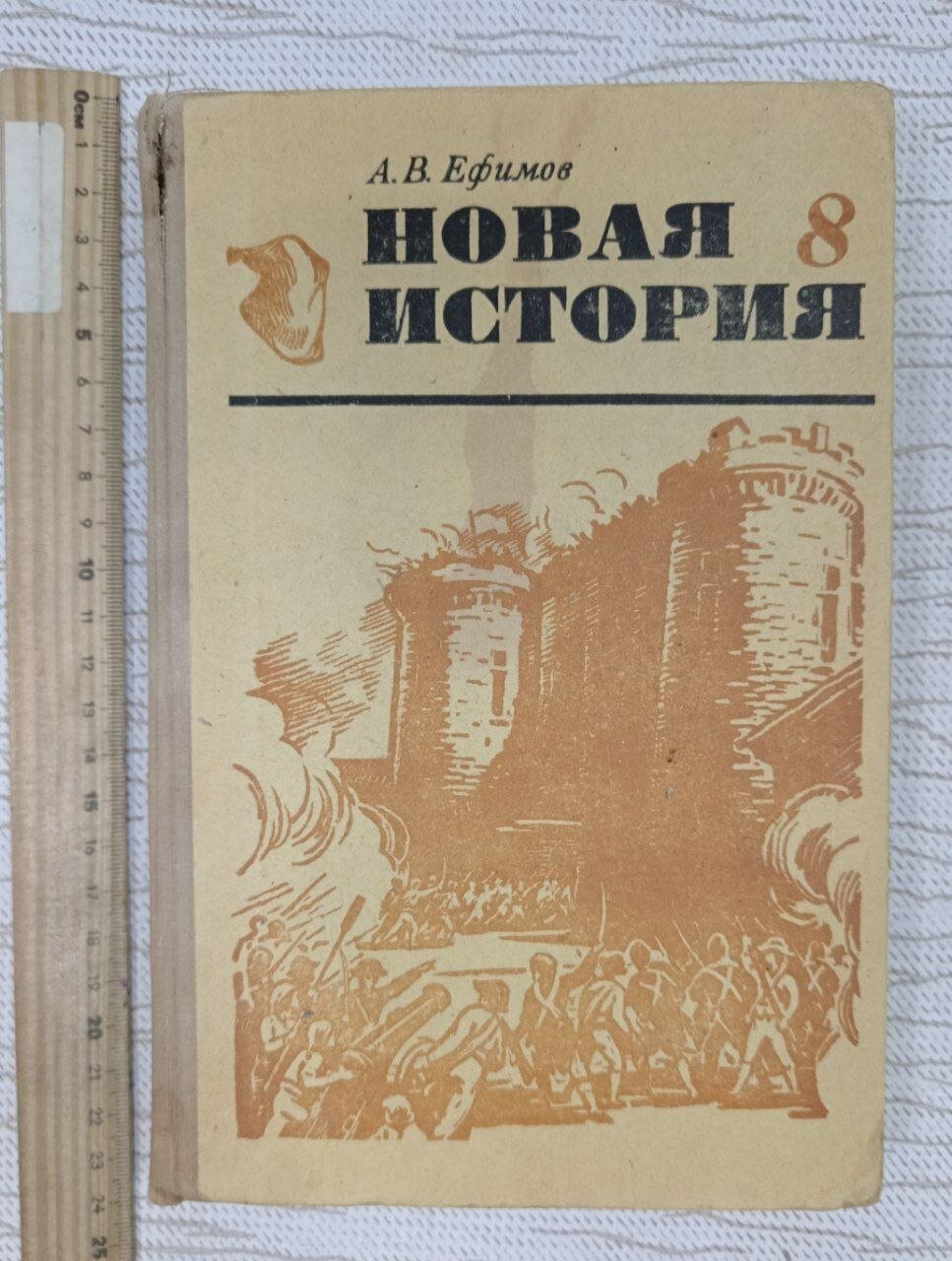 Новая история. 8 класс. Часть 1 Ефимов Алексей Владимирович