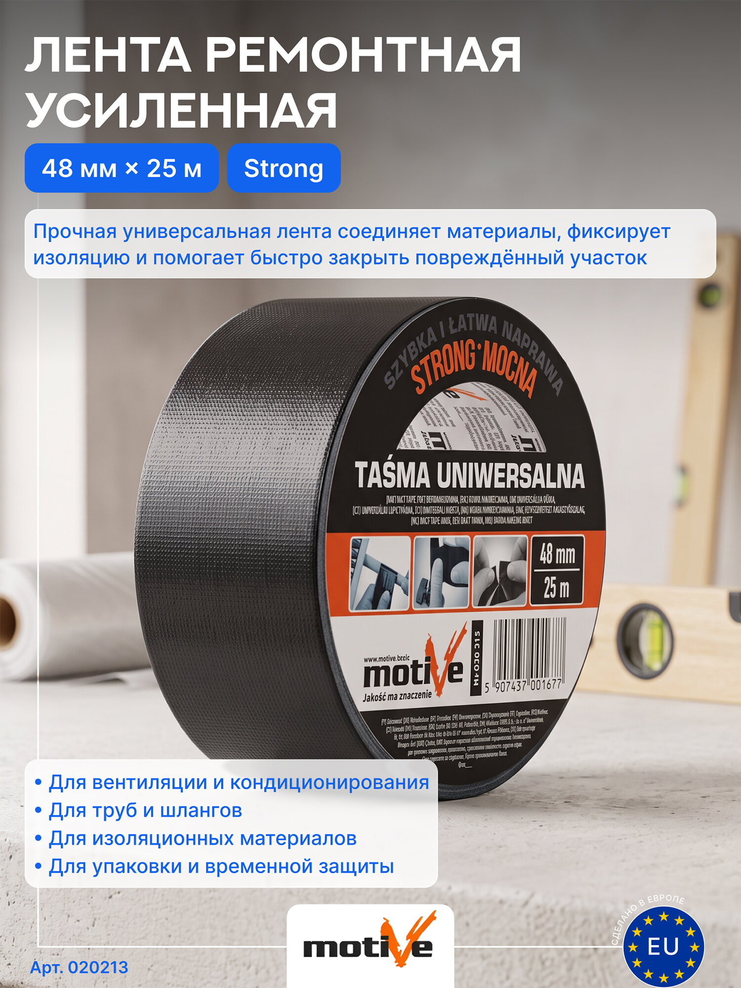 Лента ремонтная Motive Strong 020 213 (48мм*25м)