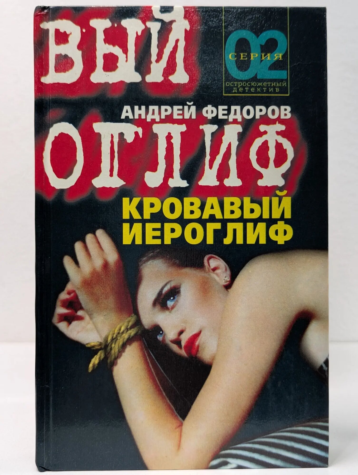 02. Кровавый иероглиф Федоров Андрей 1998
