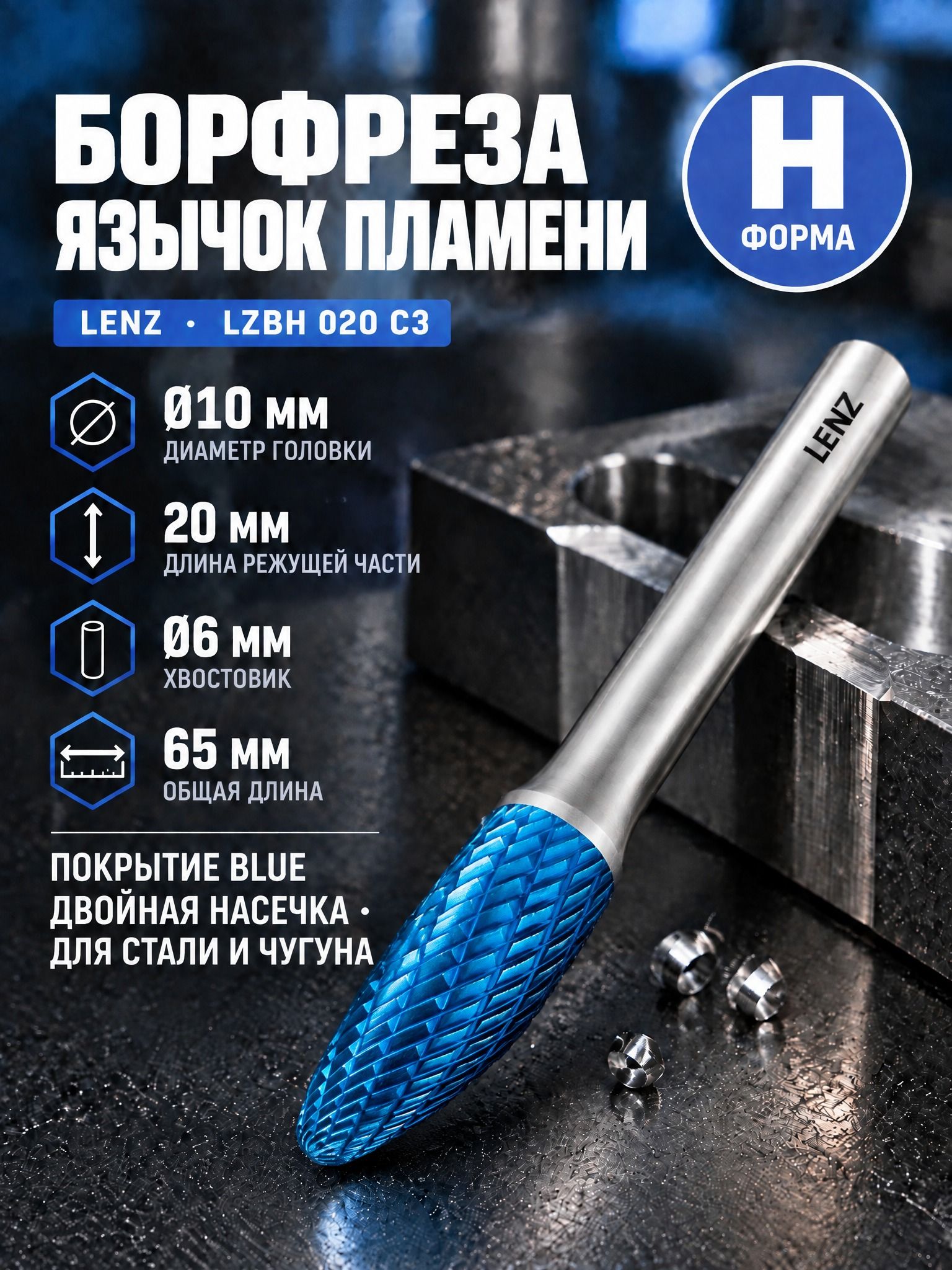 Борфреза твердосплавная по металлу LENZ, форма H, язычок пламени, 10х20х6х65 мм, с покрытием Blue. Артикул LZBH 020 C3