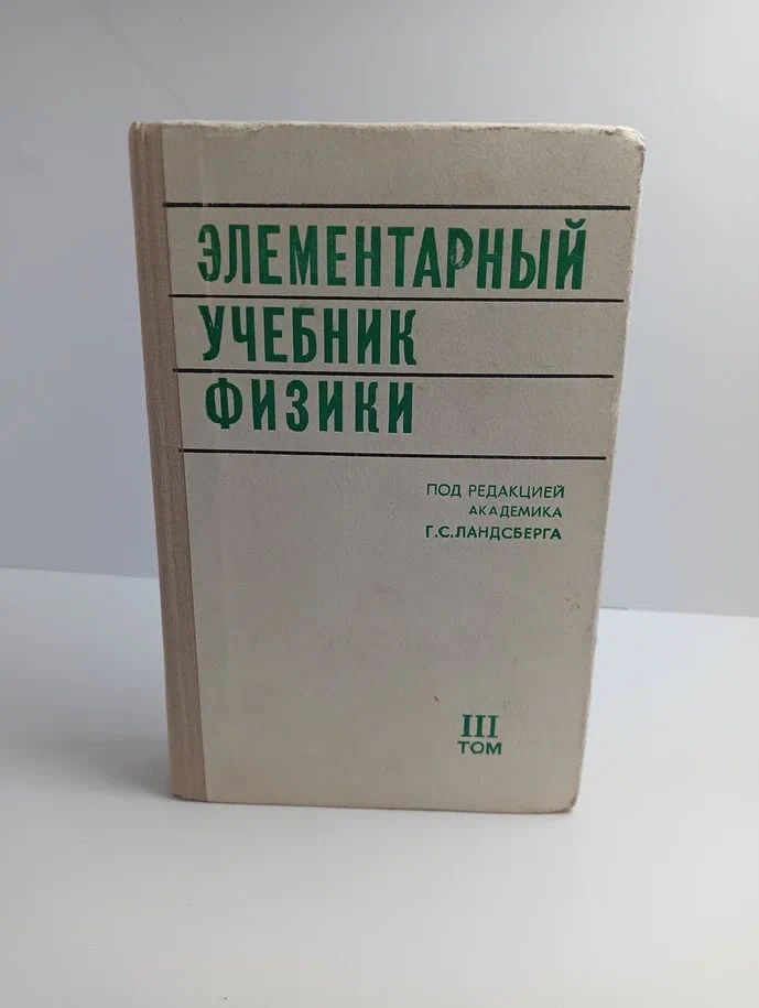 Элементарный учебник физики в трех томах. Том III