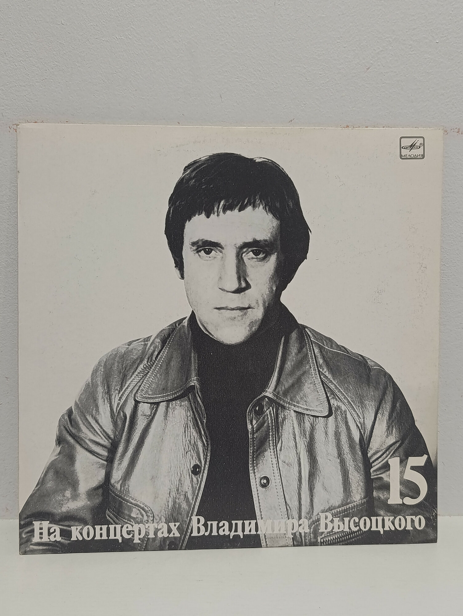 Пластинка виниловая винтажная, СССР. Владимир Высоцкий, серия На концертах, моно, 1 диск