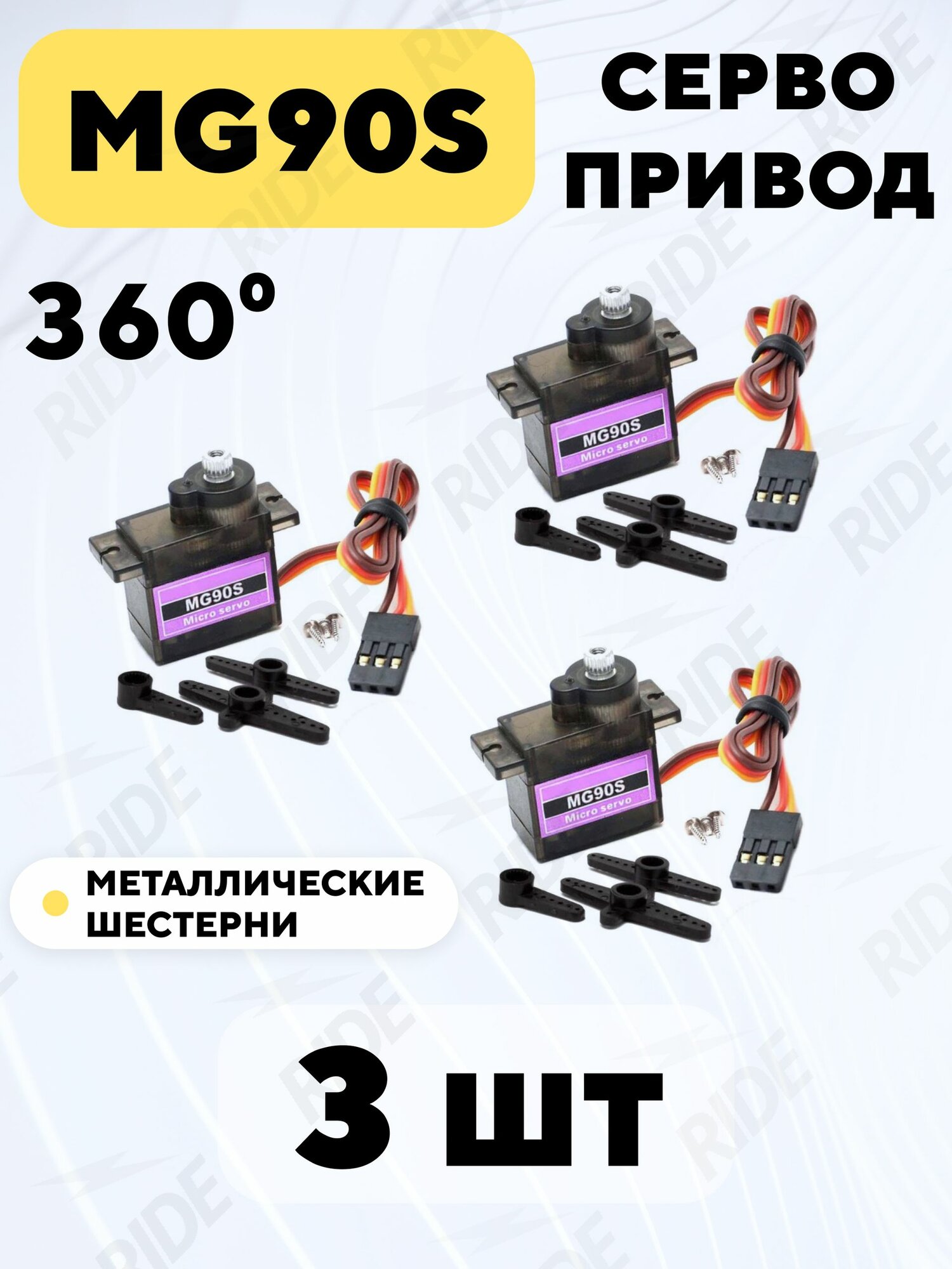 Сервопривод MG90S - 360 градусов (3 шт.)