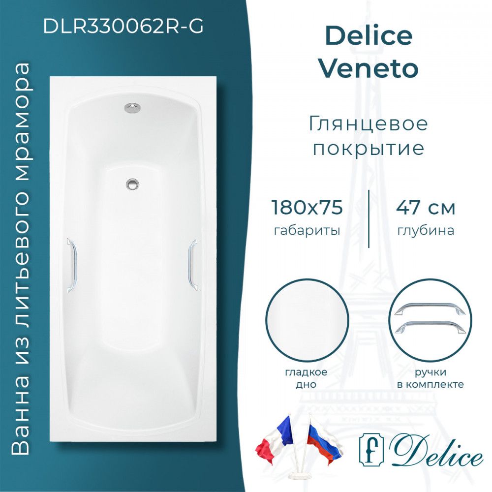 Ванна Delice Veneto 180х75 глянцевая с ручками Хром (в комплекте ванна с ножками и сливом-переливом)
